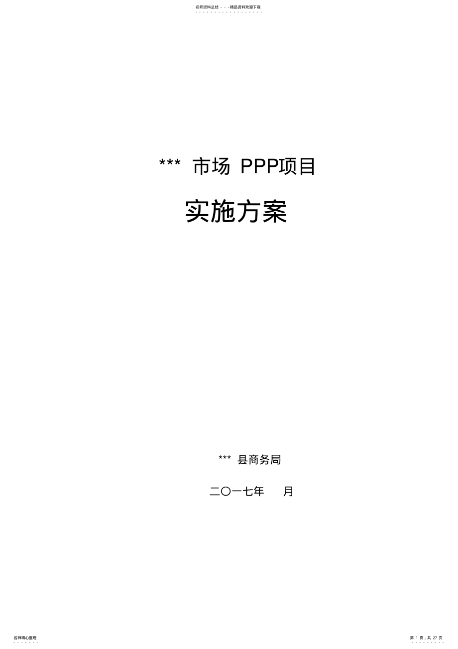 2022年PPP项目实施方案 .pdf_第1页