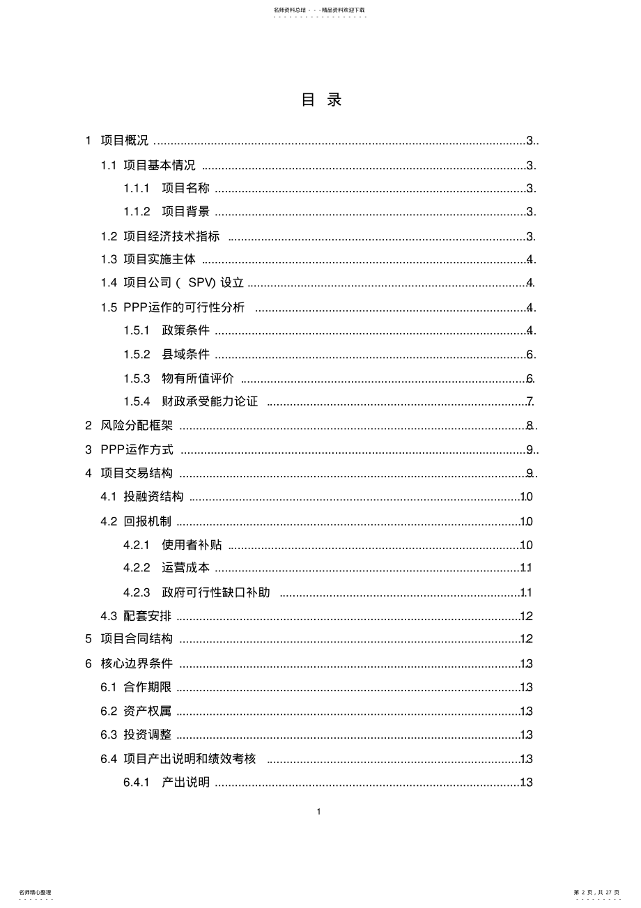 2022年PPP项目实施方案 .pdf_第2页