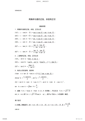 2022年三角恒等变换-知识点+例题+练习,推荐文档 .pdf