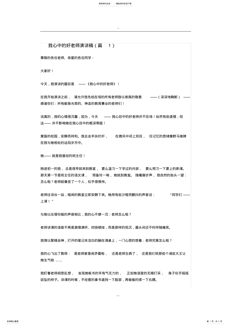 2022年《我心中的好老师》演讲稿三篇 .pdf_第1页