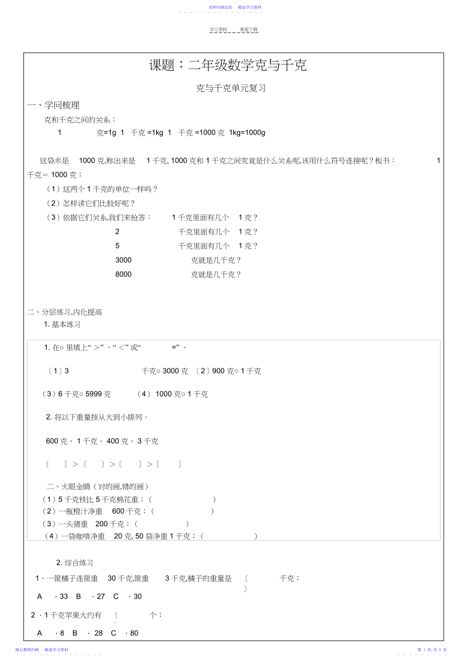 2022年三年级数学克与千克.docx_第1页