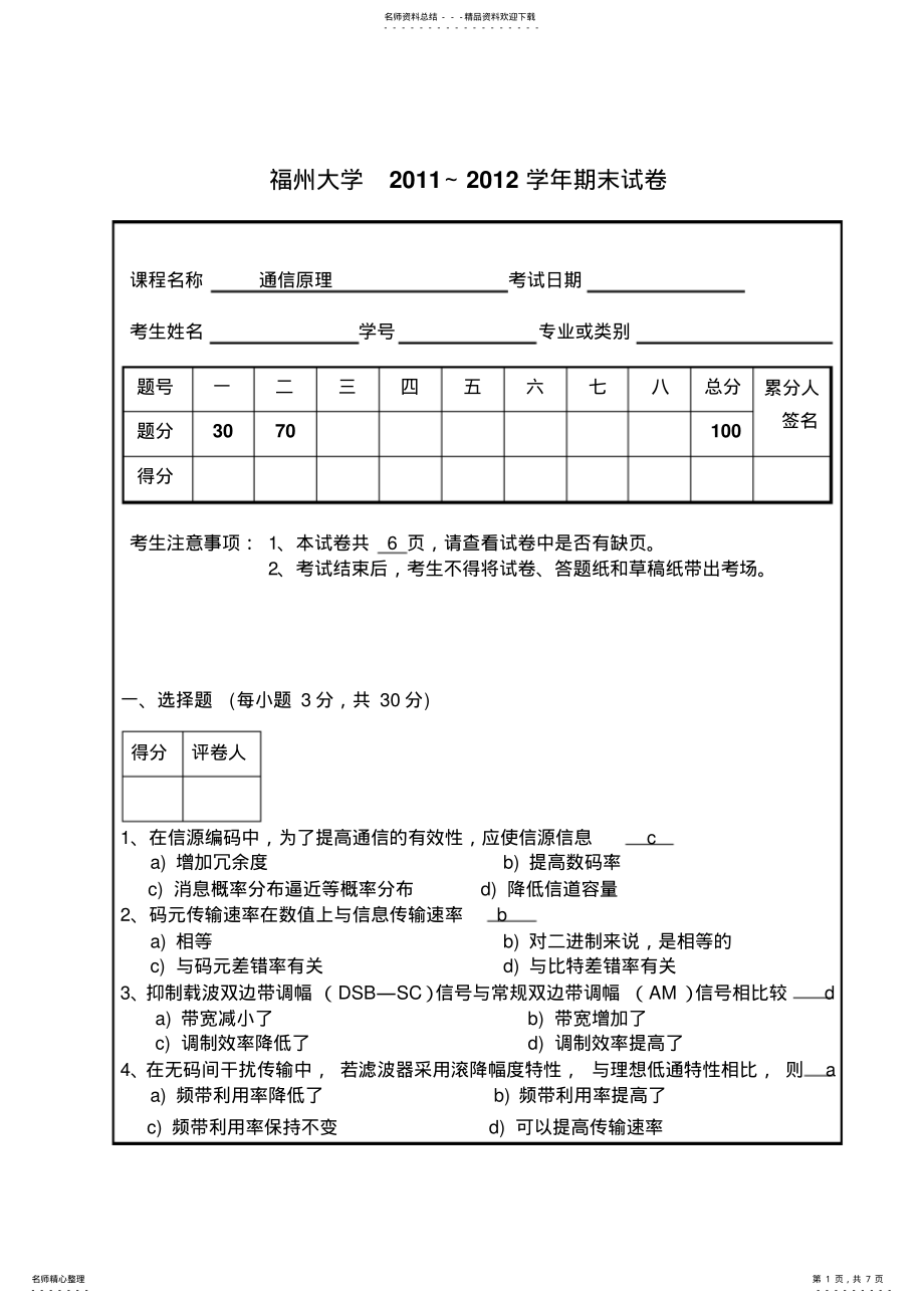 2022年福州大学通信原理期末试卷 .pdf_第1页