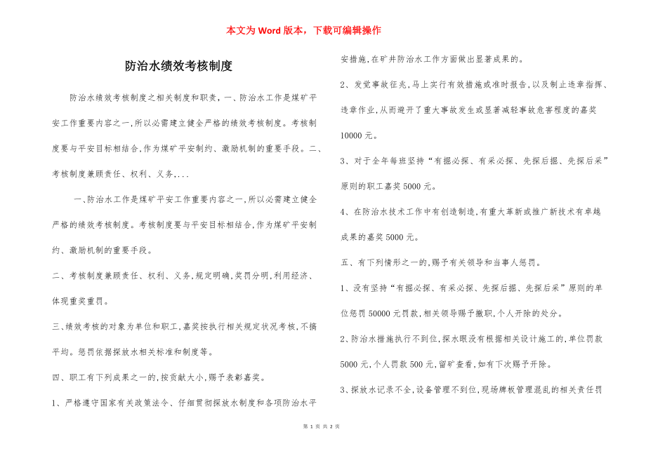 防治水绩效考核制度.docx_第1页