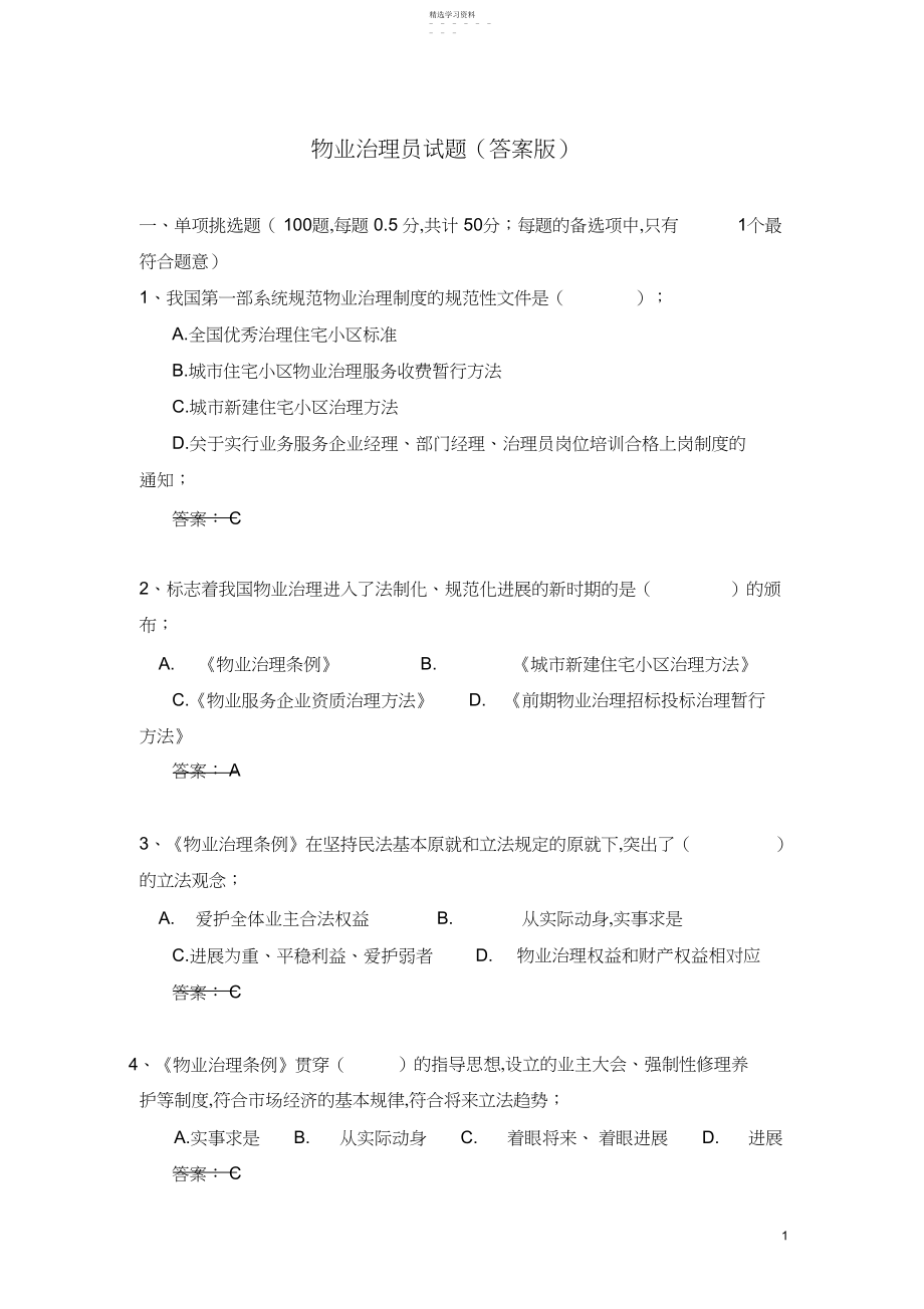 2022年物业管理员试题.docx_第1页