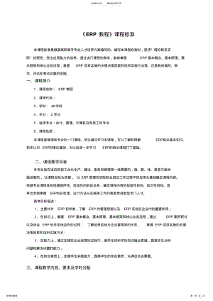 2022年《ERP教程》课程标准 .pdf