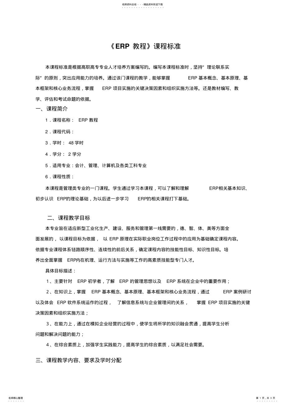 2022年《ERP教程》课程标准 .pdf_第1页