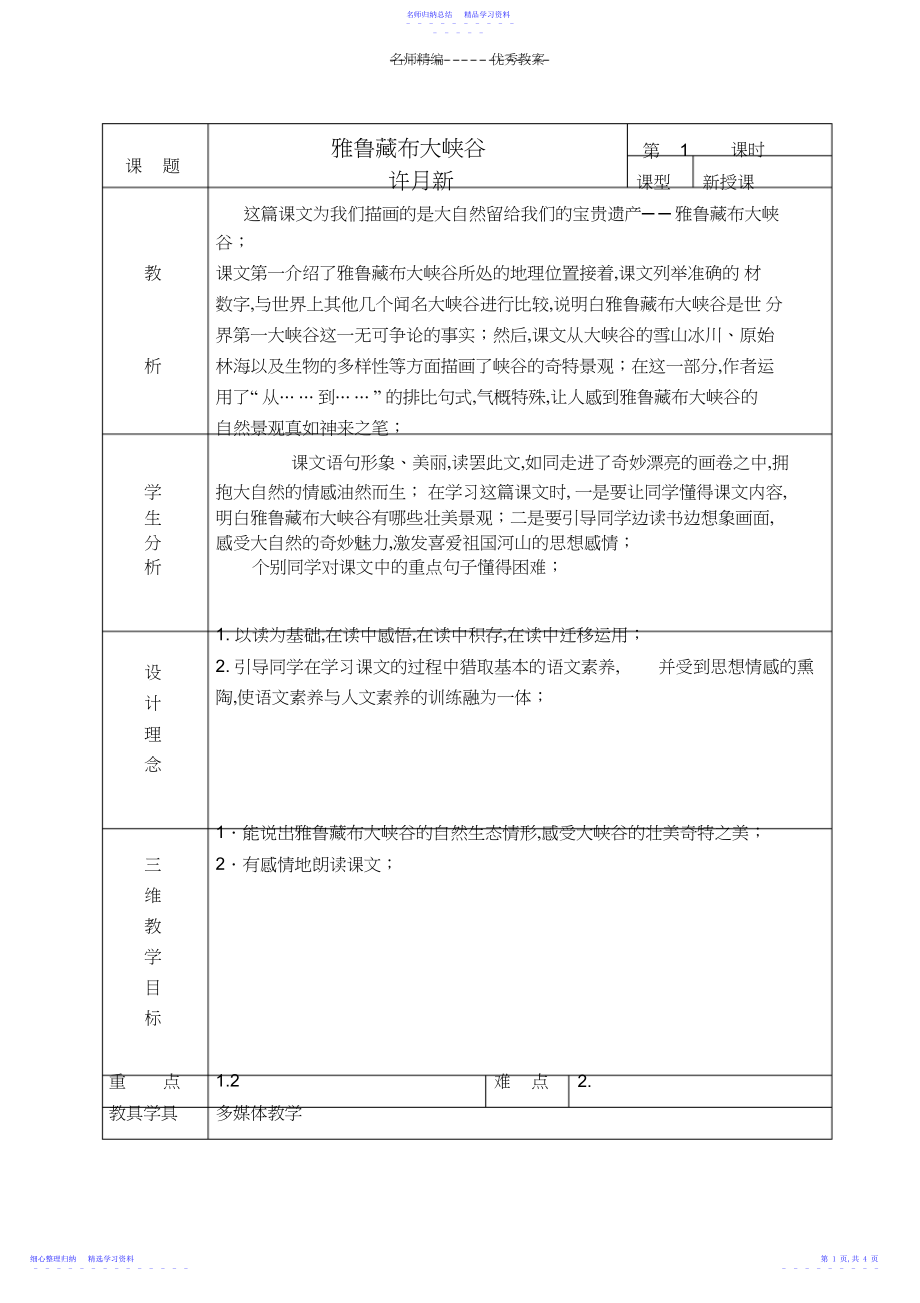 2022年《雅鲁藏布大峡谷》教学设计.docx_第1页