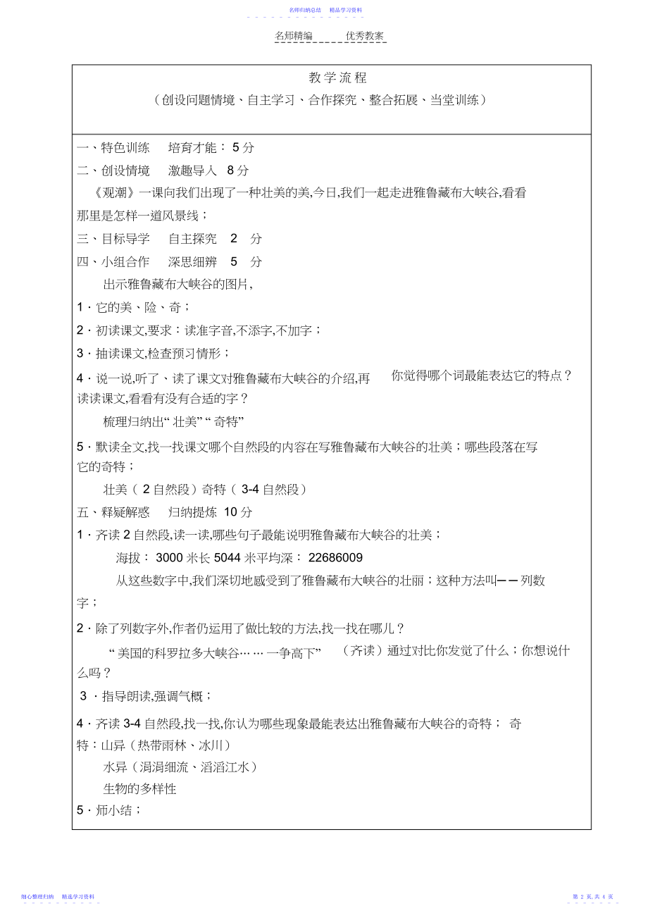 2022年《雅鲁藏布大峡谷》教学设计.docx_第2页