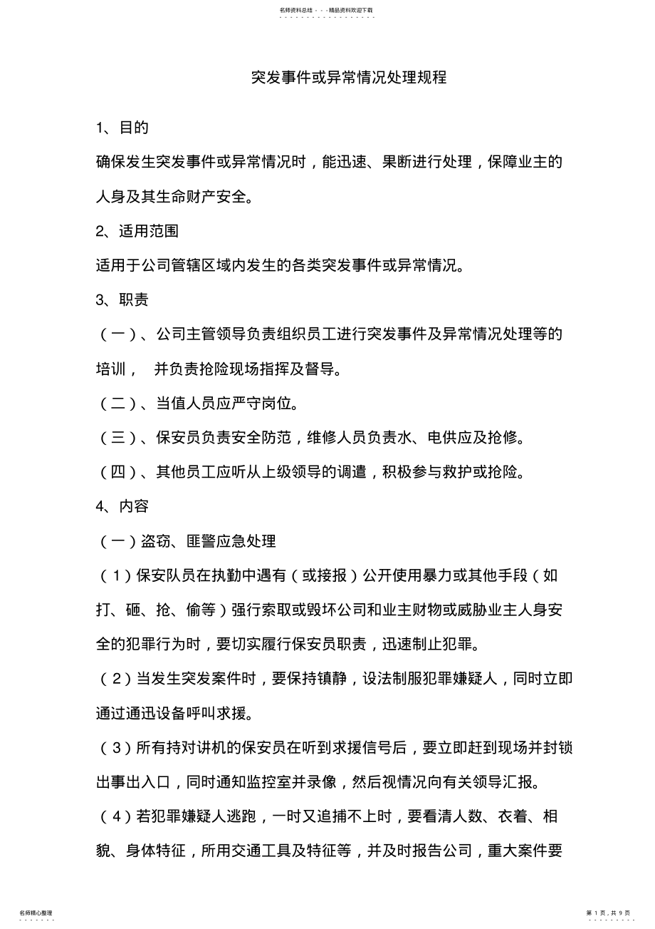 2022年突发事件和异常情况处理规知识 .pdf_第1页