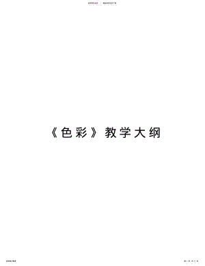 2022年《色彩》教学大纲教学内容 .pdf