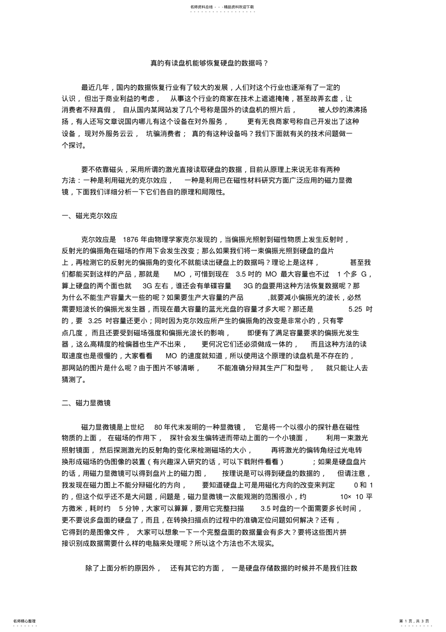 2022年真的有读盘机能够恢复硬盘的数据吗？ .pdf_第1页