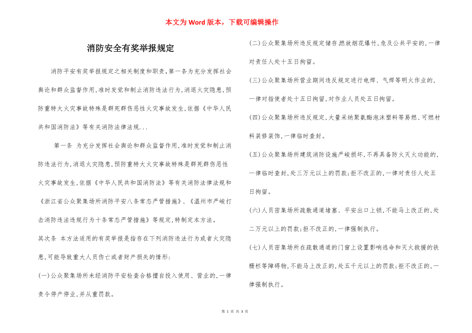 消防安全有奖举报规定.docx_第1页