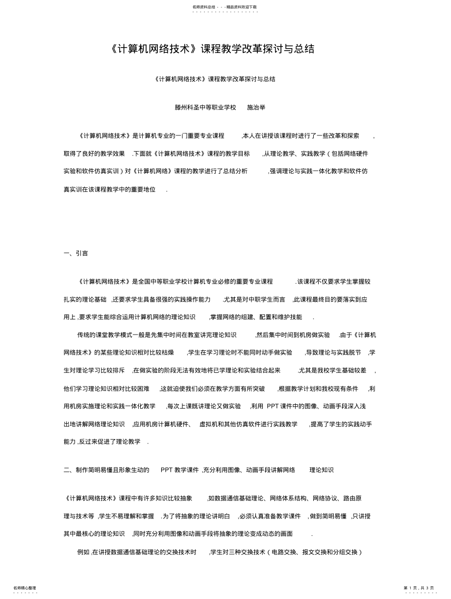 2022年《计算机网络技术》课程教学改革探讨与总结 .pdf_第1页