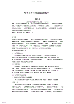 2022年电子商务与物流关系的分析 .pdf