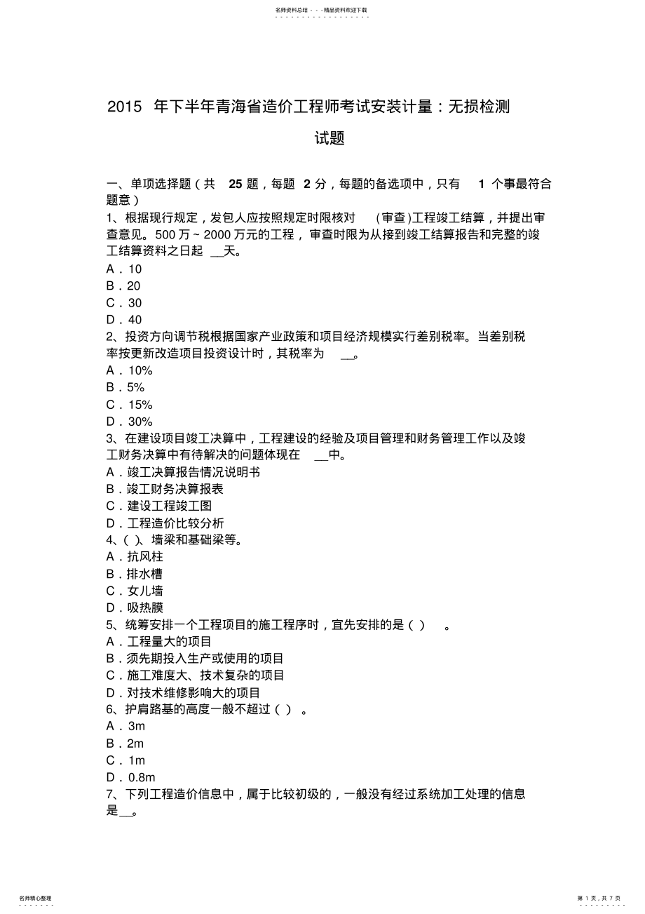 2022年下半年青海省造价工程师考试安装计量：无损检测试题 .pdf_第1页