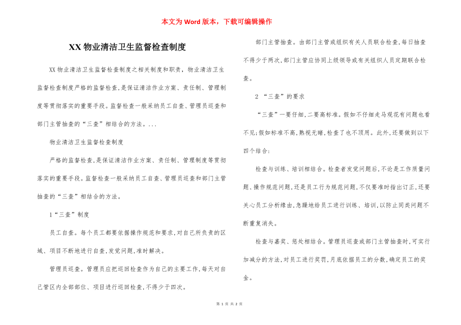 XX物业清洁卫生监督检查制度.docx_第1页