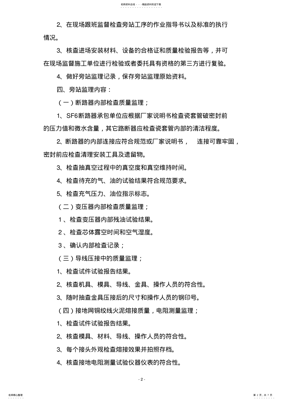 2022年电气旁站监理方案 .pdf_第2页