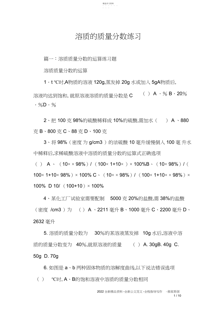 2022年溶质的质量分数练习.docx_第1页