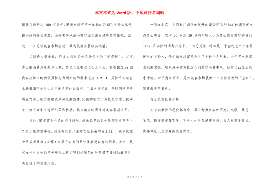 美容市场调查分析.docx_第2页