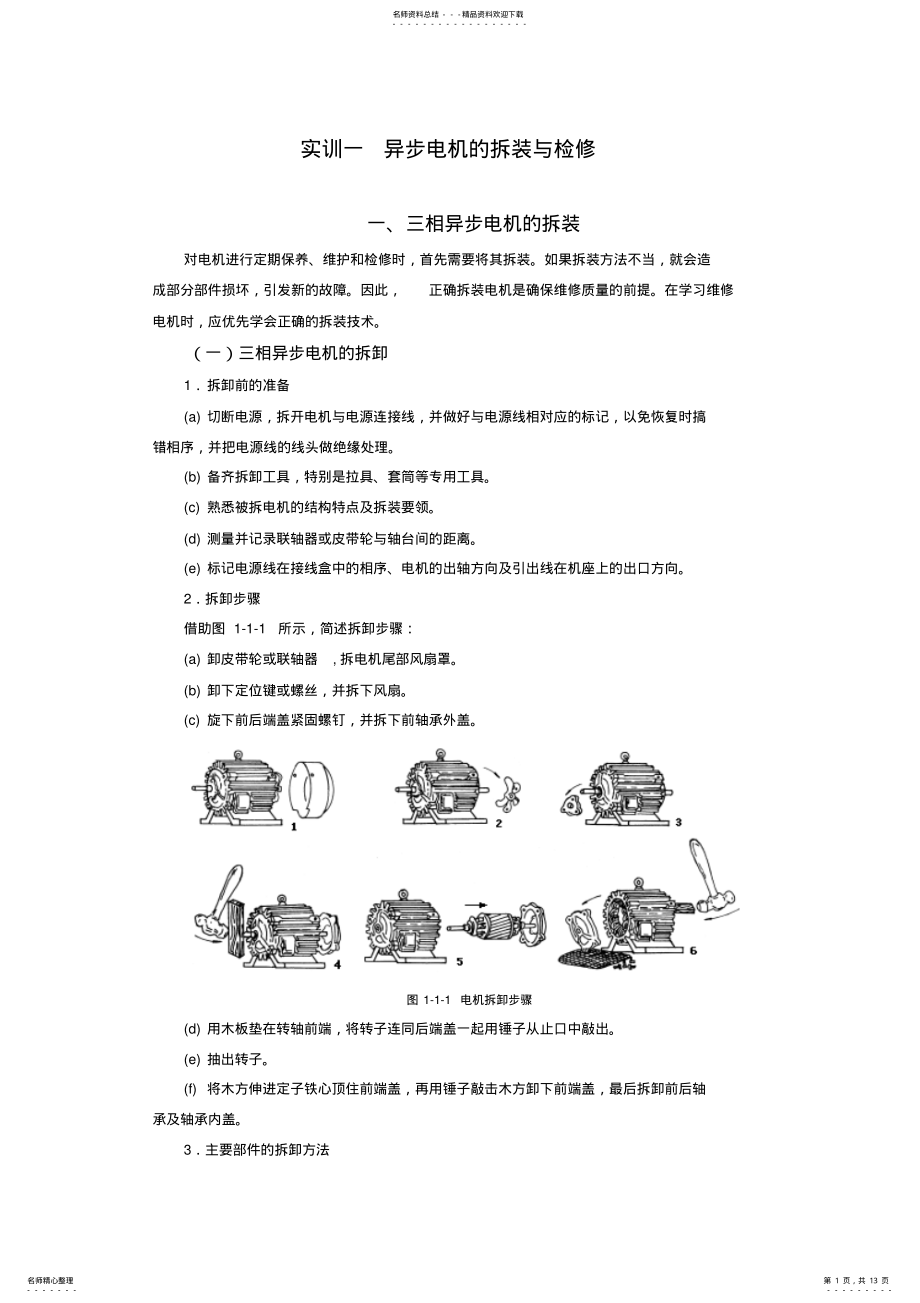 2022年电机及电力拖动_实训一异步电机的拆装与检修 .pdf_第1页