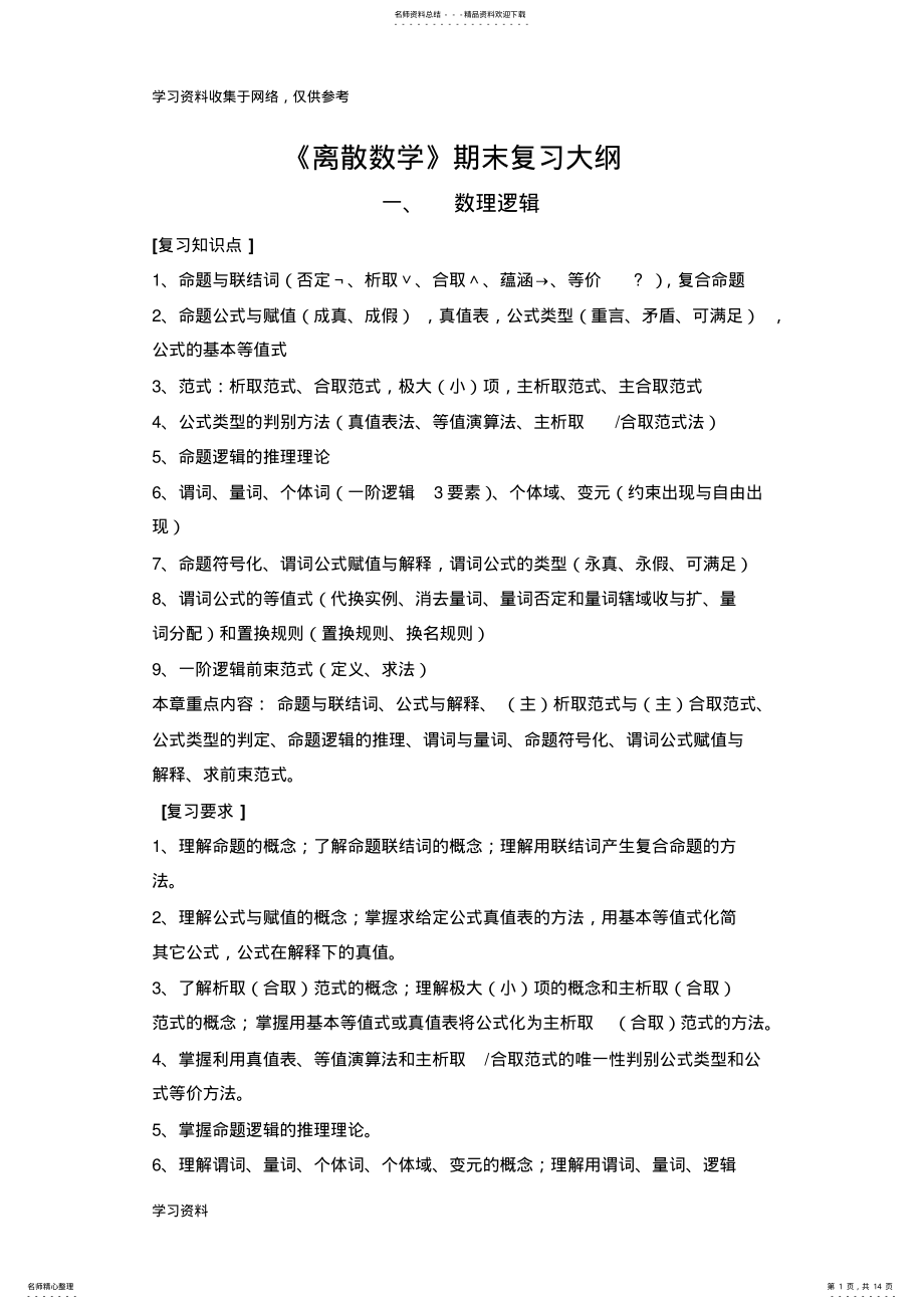 2022年《离散数学》复习提纲 .pdf_第1页