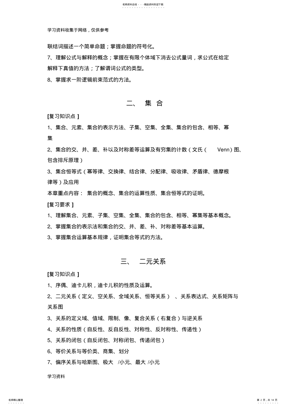 2022年《离散数学》复习提纲 .pdf_第2页