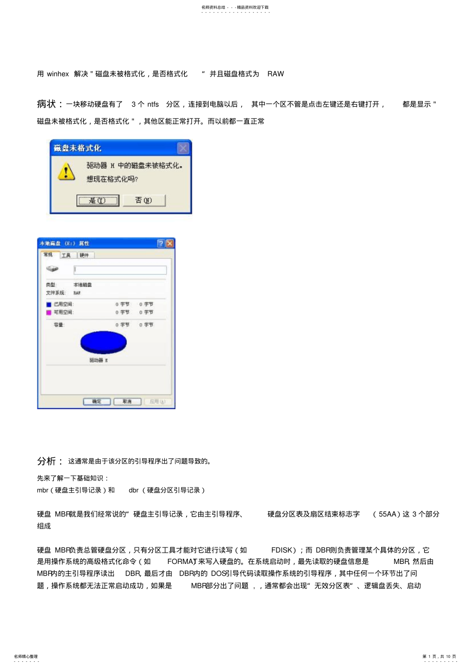 2022年用winhex解决＂磁盘未被格式化,是否格式化“并且磁盘格式为RAW .pdf_第1页