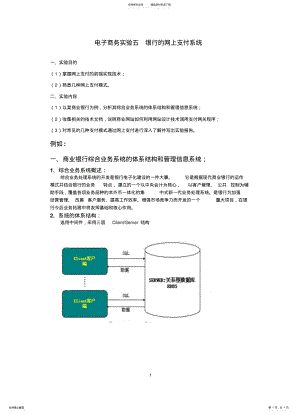 2022年电子商务实验银行的网上支付系统 .pdf