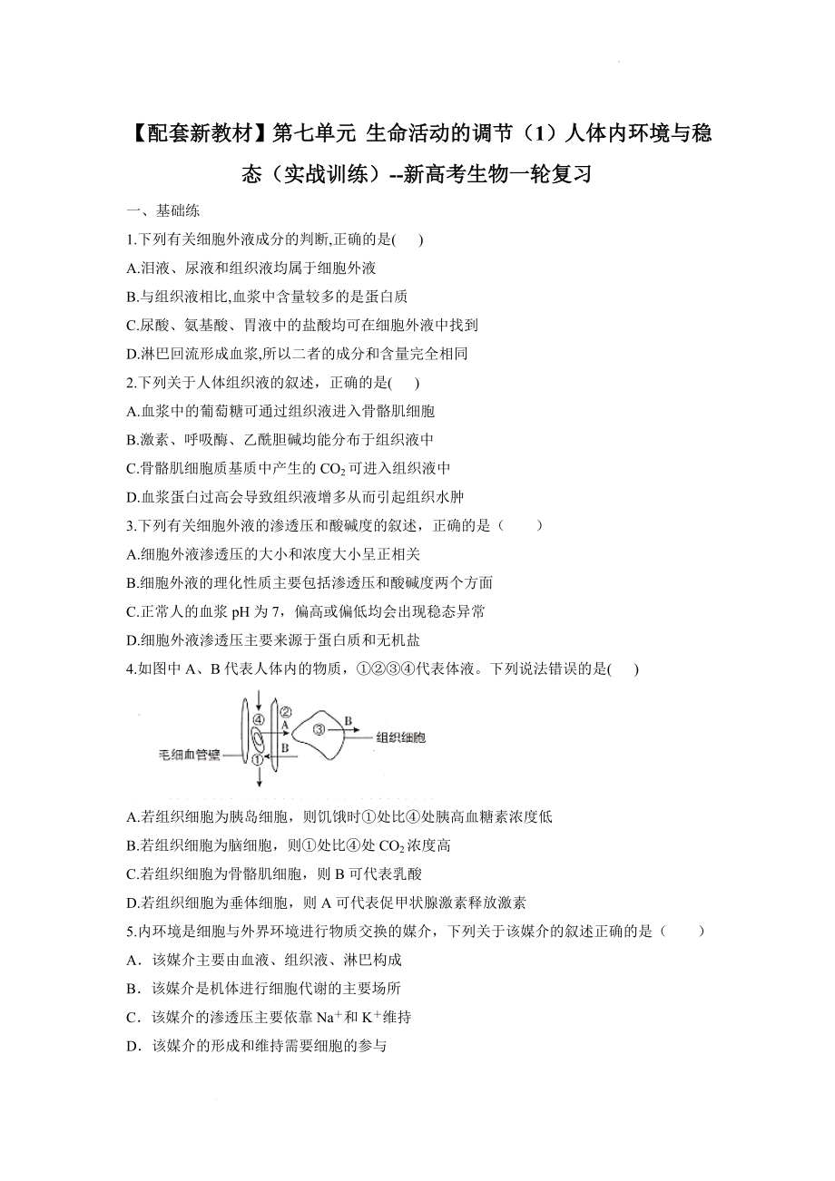 新高考生物一轮复习练习（1）人体内环境与稳态 .docx_第1页