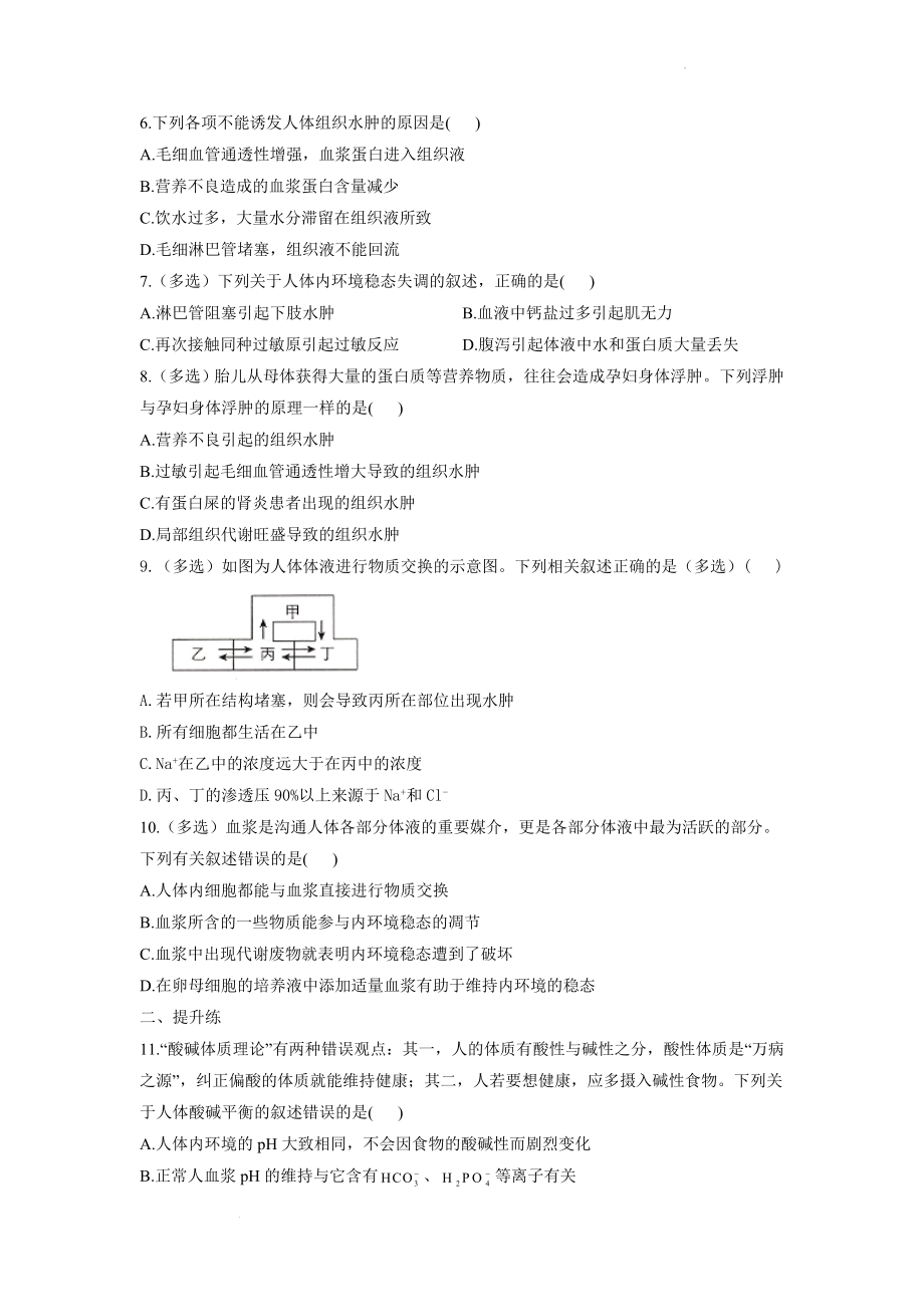 新高考生物一轮复习练习（1）人体内环境与稳态 .docx_第2页