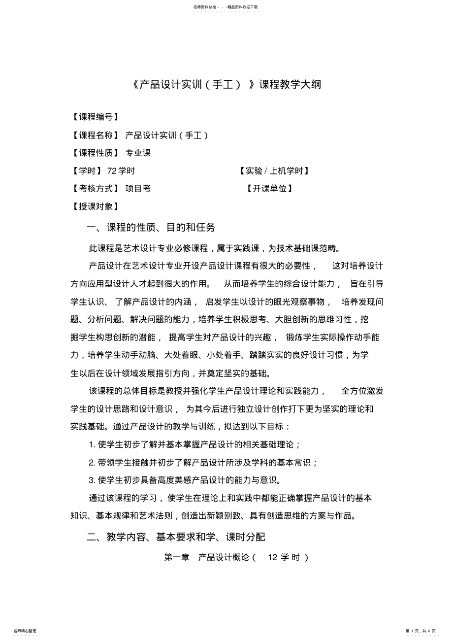 2022年《产品设计实训》教学大纲 .pdf_第1页