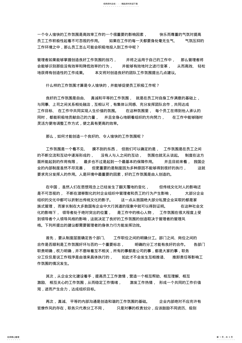 2022年一个令人愉快的工作氛围是高效率工作的一个很重要的影响因 .pdf_第1页