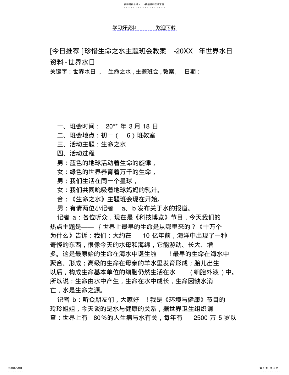 2022年珍惜生命之水主题班会教案-世界水日资料世界水日 .pdf_第1页