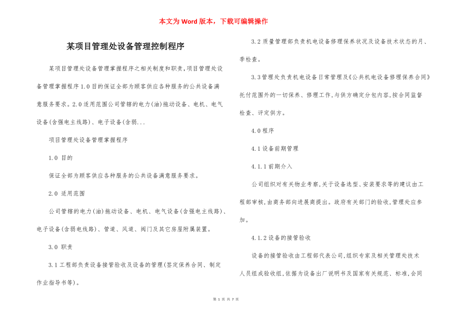 某项目管理处设备管理控制程序.docx_第1页