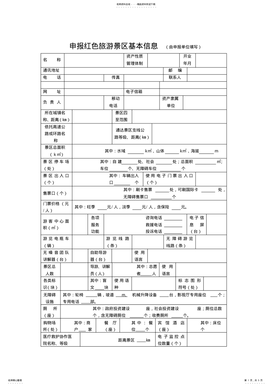 2022年申报红色旅游景区基本信息 .pdf_第1页