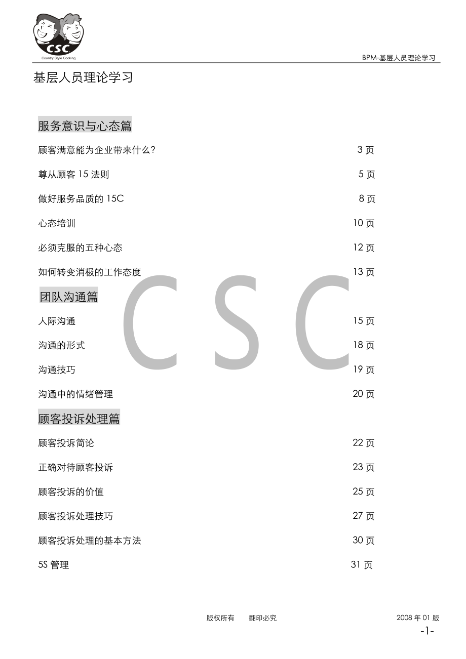 中式快捷餐厅运营餐馆门店管理 基层人员理论学习.doc_第1页