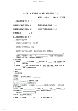 2022年一轮复习学案专题二细胞的结构教师版 .pdf