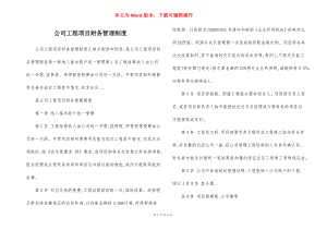 公司工程项目财务管理制度.docx