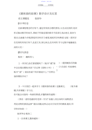 2022年《鹿和狼的故事》教学设计及反思.docx