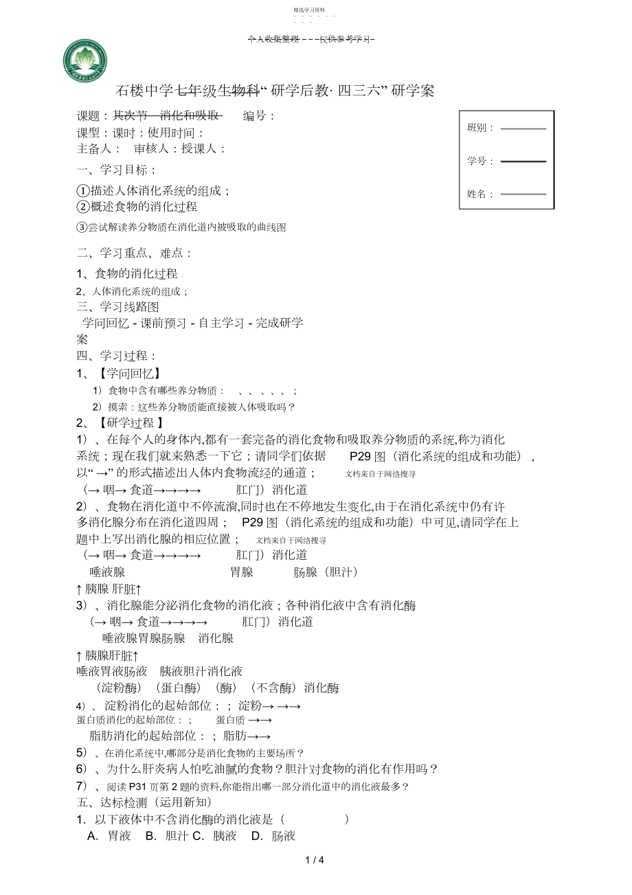 2022年第二节消化和吸收研学案.docx_第1页