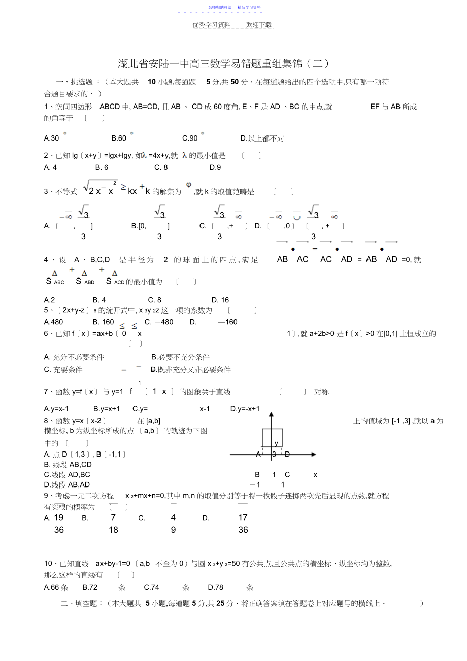 2022年一中高三数学易错题重组集锦.docx_第1页