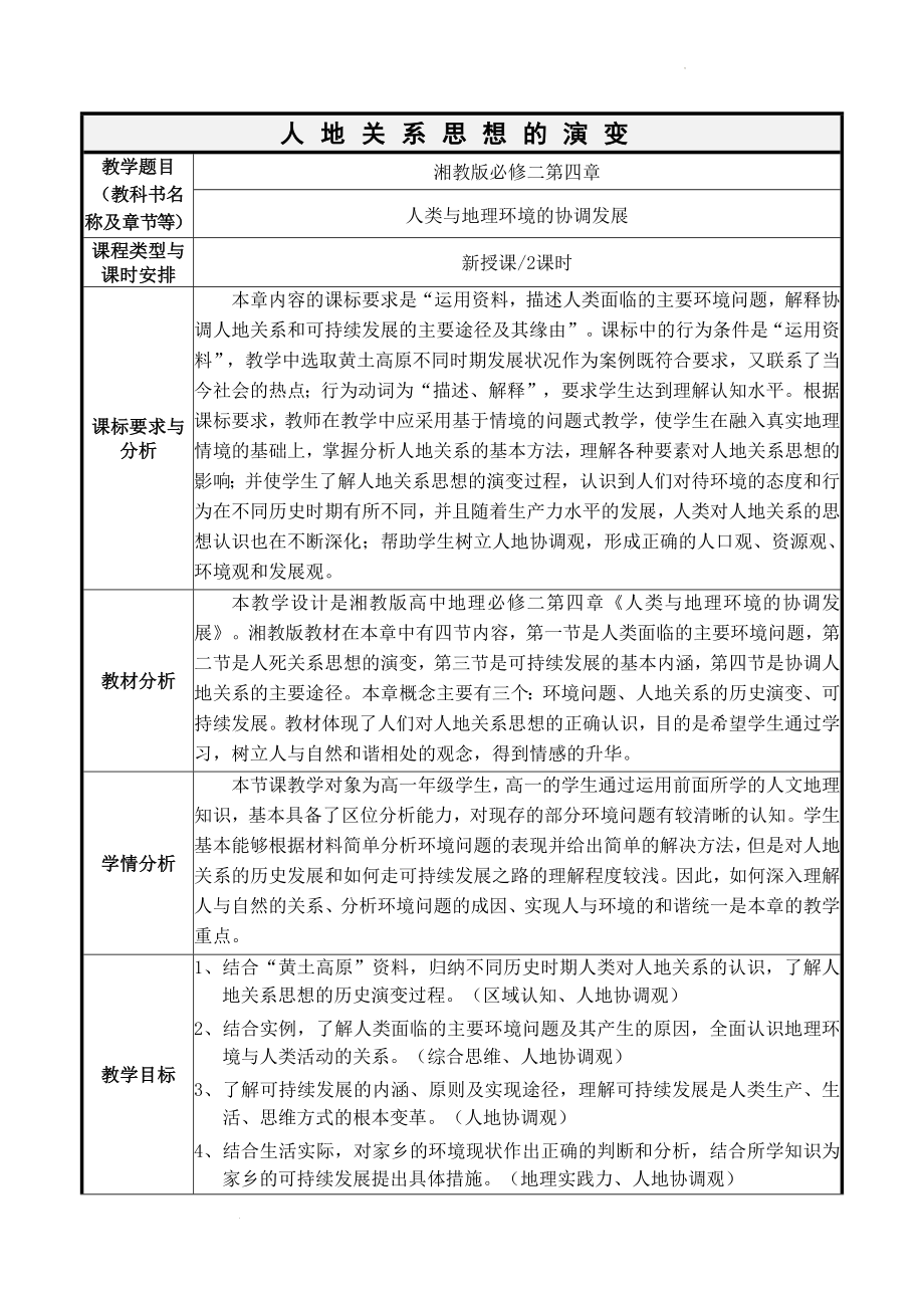 人地关系思想的演变 教学设计--高一地理湘教版必修2.docx_第1页