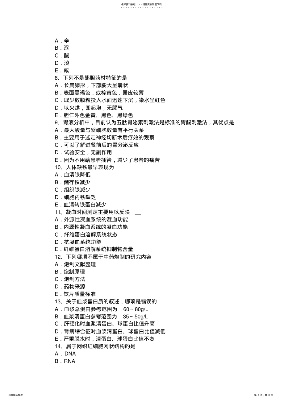 2022年下半年黑龙江临床医学检验技术初级模拟试题 .pdf_第2页