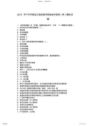 2022年下半年黑龙江临床医学检验技术初级模拟试题 .pdf