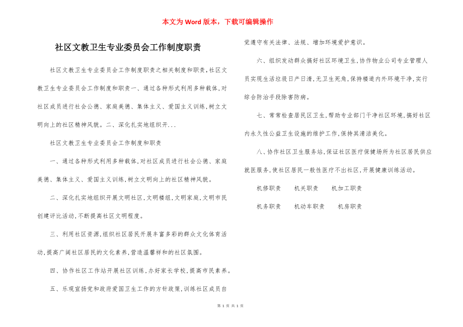 社区文教卫生专业委员会工作制度职责.docx_第1页