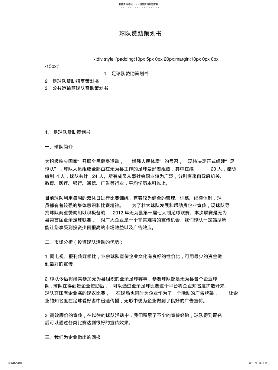 2022年球队赞助策划书 .pdf_第1页