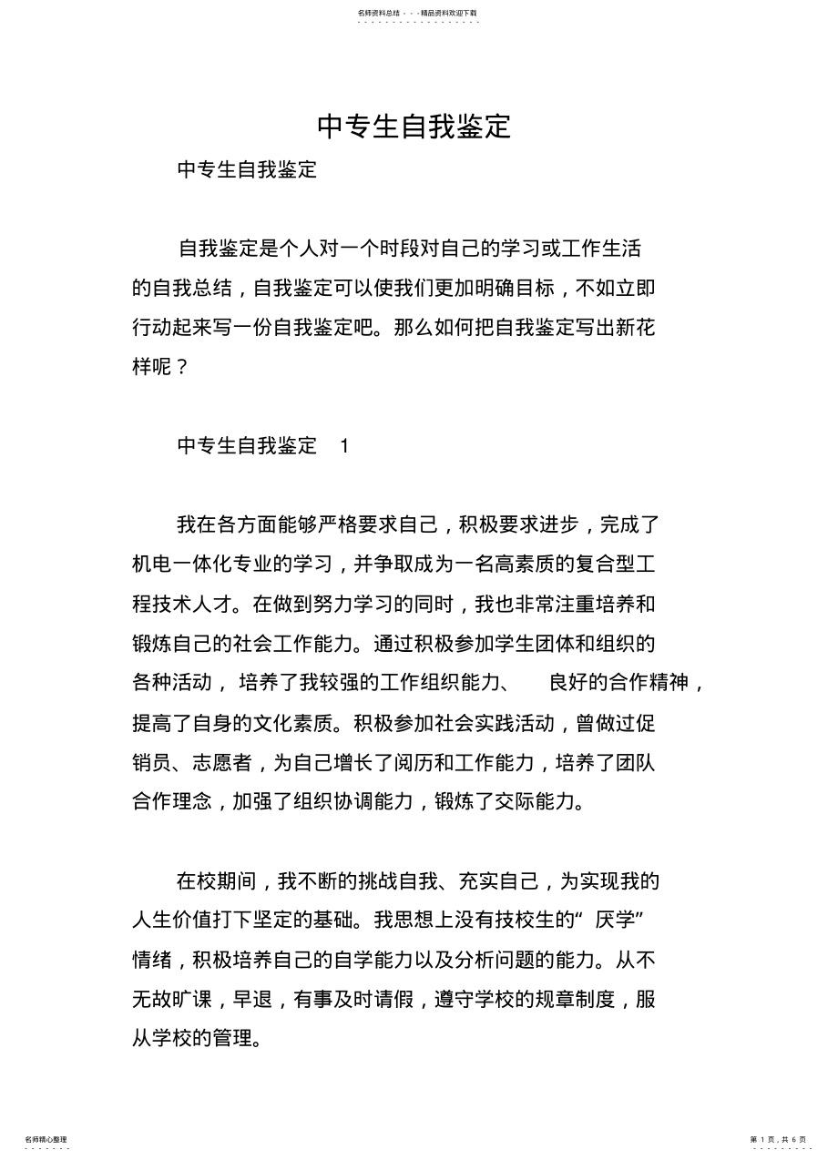 2022年中专生自我鉴定 .pdf_第1页