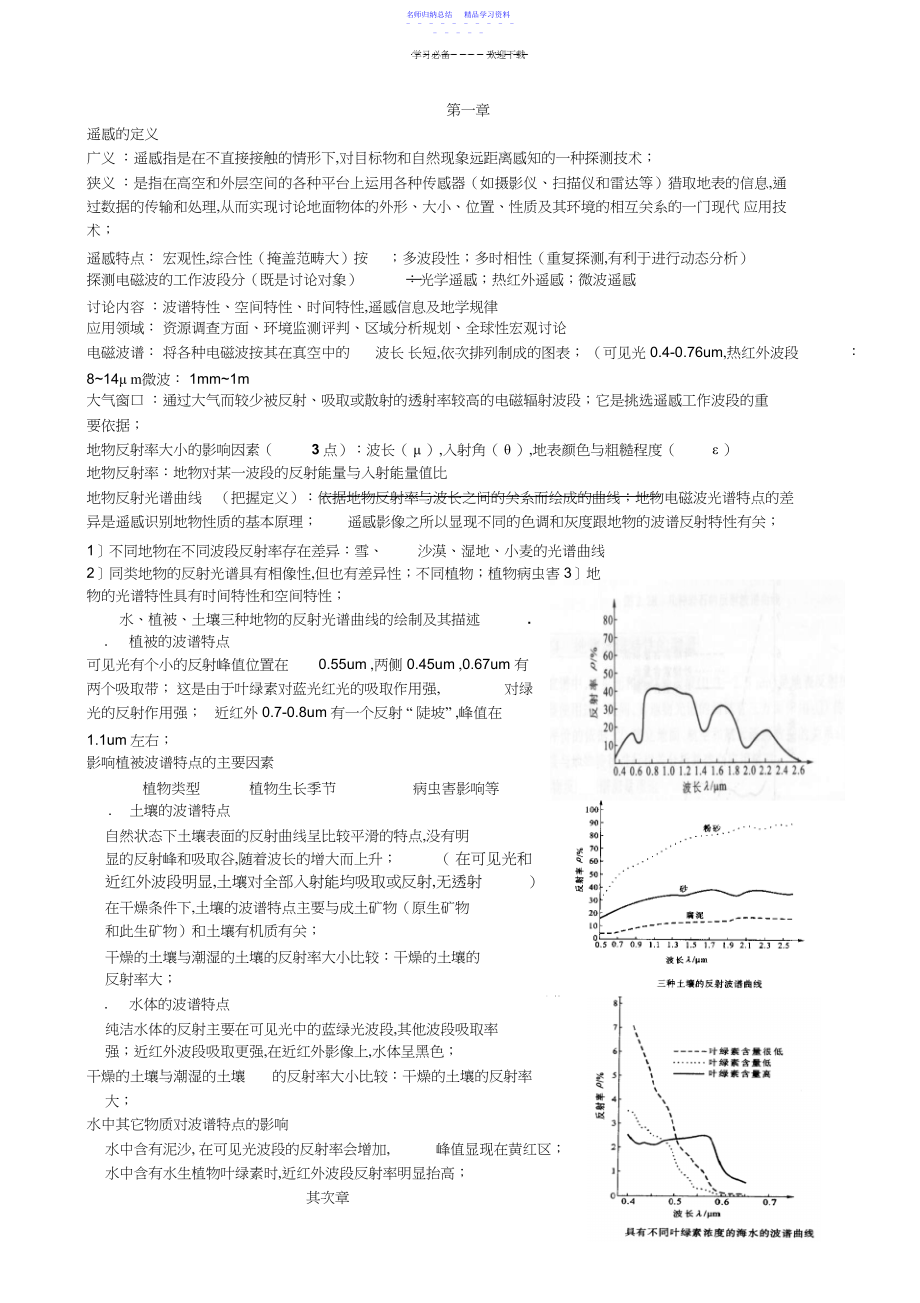 2022年《遥感原理与应用》考试重点【复习版】.docx_第1页