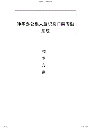 2022年神华办公楼人脸识别门禁系统应用解决方案 .pdf