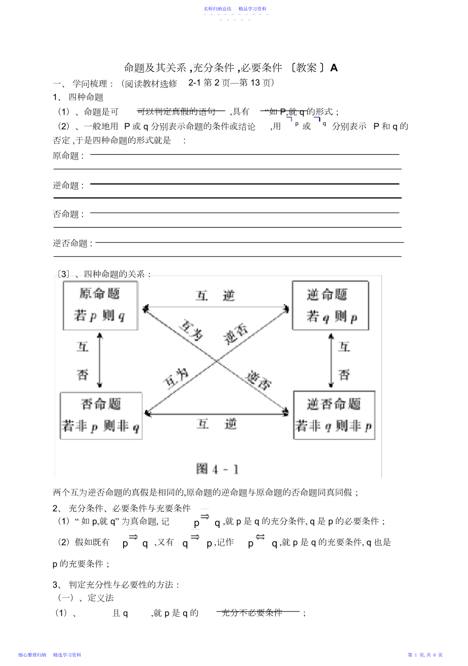 2022年东北师大附属中学高三第一轮复习导学案--命题及其关系充分条件必要条件教师版3.docx_第1页